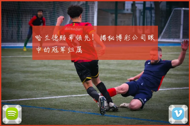 哈兰德赔率领先!揭秘博彩公司眼中的冠军归属