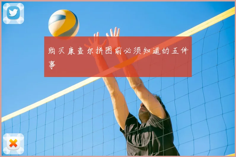 购买康查尔拼图前必须知道的五件事
