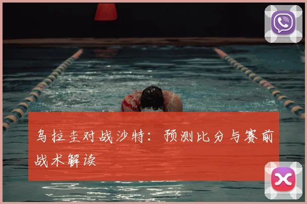 乌拉圭对战沙特:预测比分与赛前战术解读